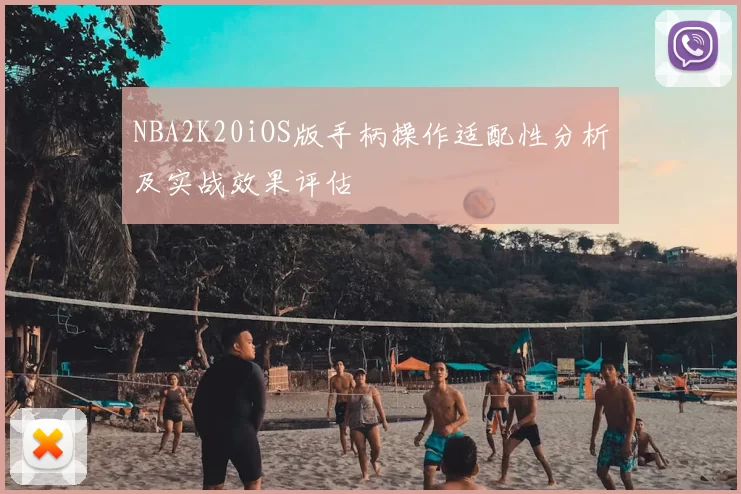 NBA2K20iOS版手柄操作适配性分析及实战效果评估