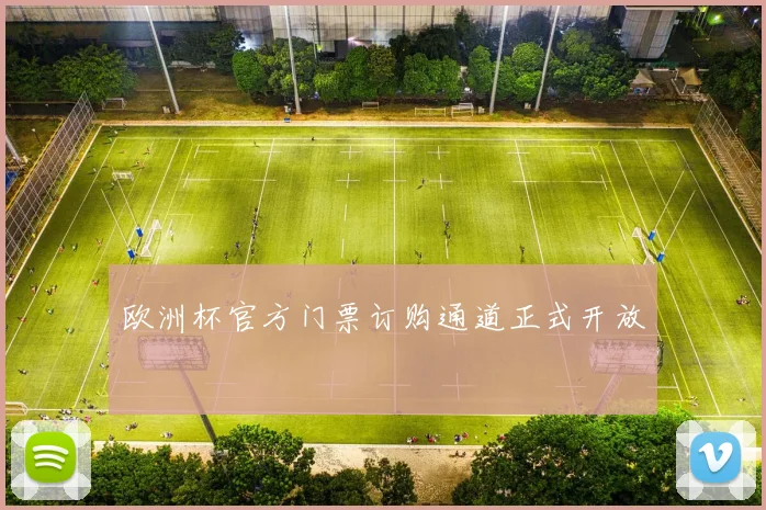 欧洲杯官方门票订购通道正式开放