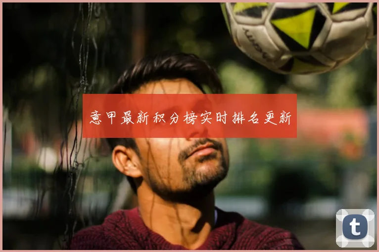 意甲最新积分榜实时排名更新
