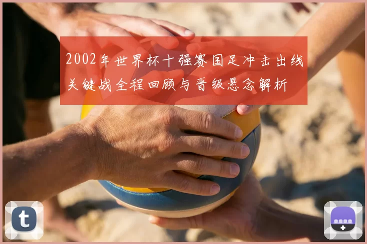 2002年世界杯十强赛国足冲击出线关键战全程回顾与晋级悬念解析