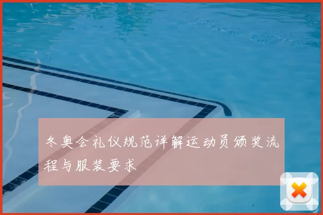 冬奥会礼仪规范详解运动员颁奖流程与服装要求