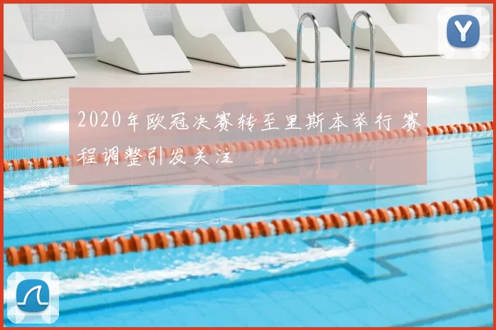 2020年欧冠决赛转至里斯本举行 赛程调整引发关注