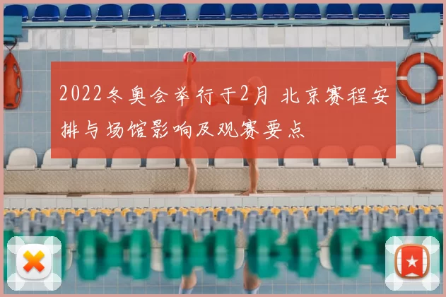 2022冬奥会举行于2月 北京赛程安排与场馆影响及观赛要点