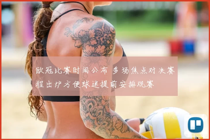 欧冠比赛时间公布 多场焦点对决赛程出炉方便球迷提前安排观赛