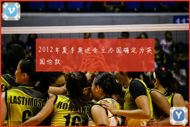 2012年夏季奥运会主办国确定为英国伦敦