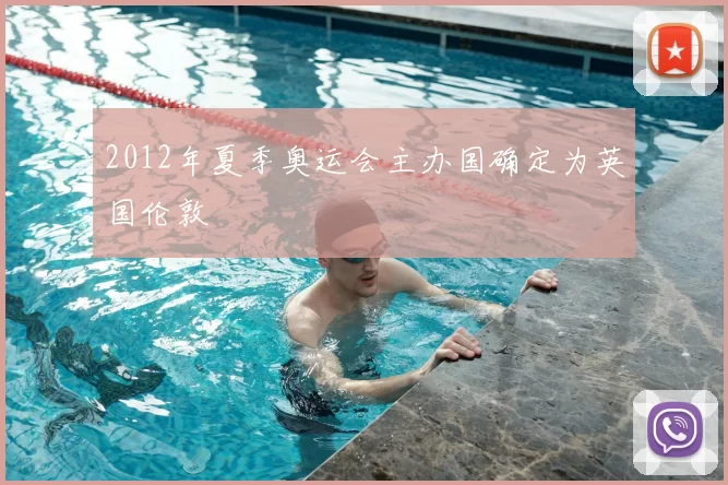 2012年夏季奥运会主办国确定为英国伦敦