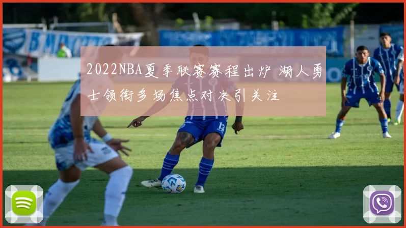 2022NBA夏季联赛赛程出炉 湖人勇士领衔多场焦点对决引关注