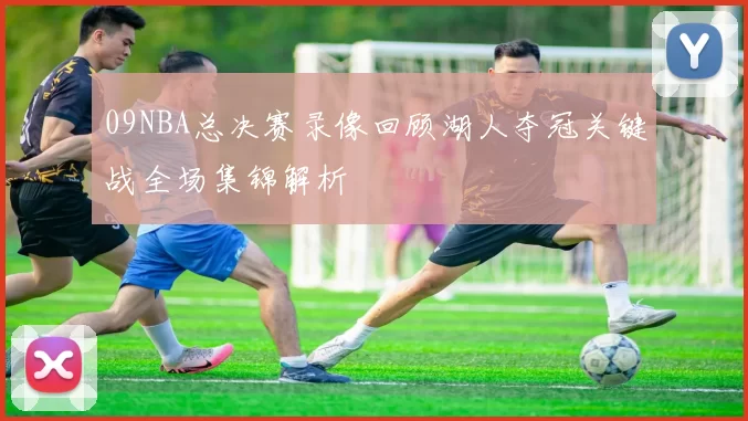 09NBA总决赛录像回顾湖人夺冠关键战全场集锦解析