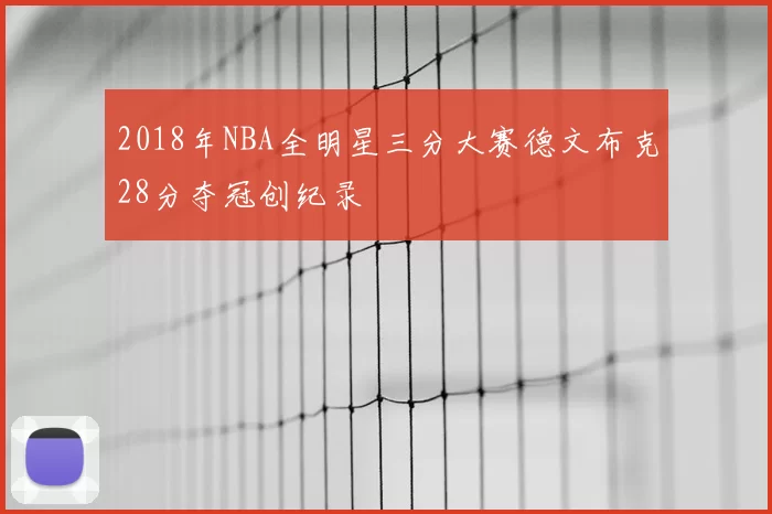 2018年NBA全明星三分大赛德文布克28分夺冠创纪录