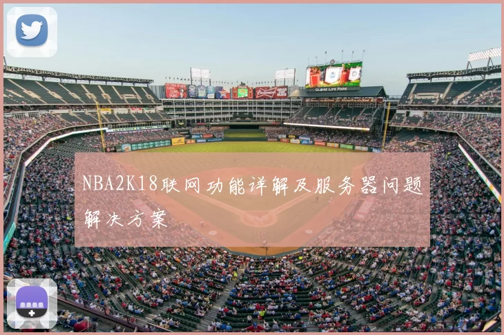 NBA2K18联网功能详解及服务器问题解决方案