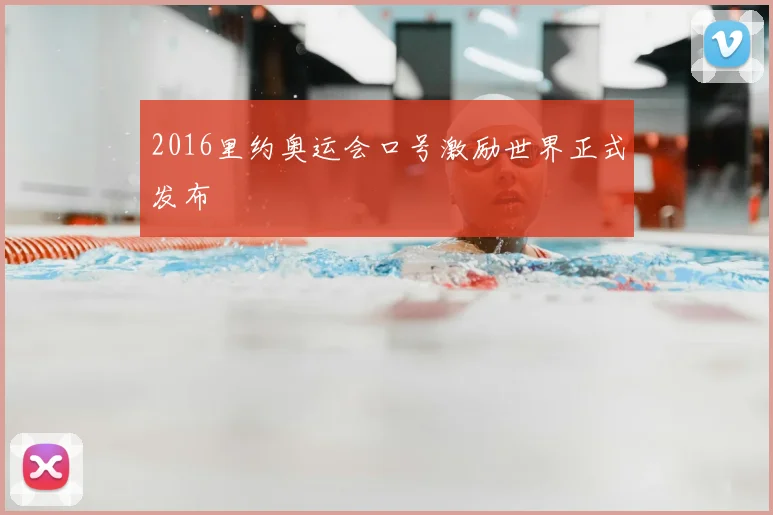 2016里约奥运会口号激励世界正式发布