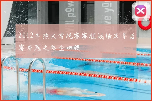 2012年热火常规赛赛程战绩及季后赛夺冠之路全回顾