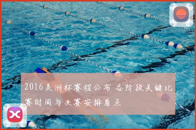 2016美洲杯赛程公布 各阶段关键比赛时间与决赛安排看点