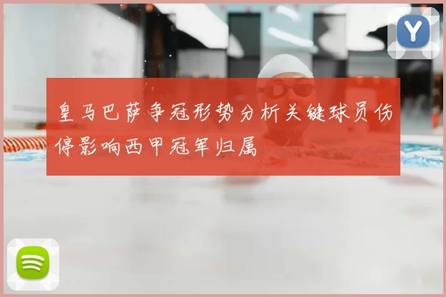 皇马巴萨争冠形势分析关键球员伤停影响西甲冠军归属