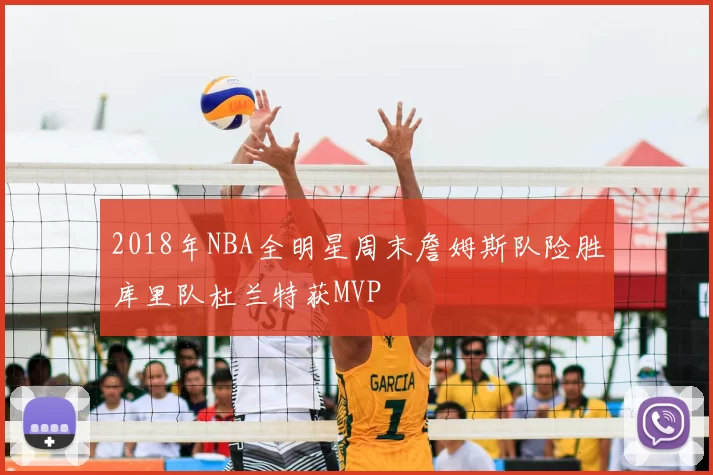 2018年NBA全明星周末詹姆斯队险胜库里队杜兰特获MVP