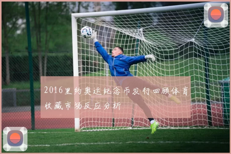 2016里约奥运纪念币发行回顾体育收藏市场反应分析