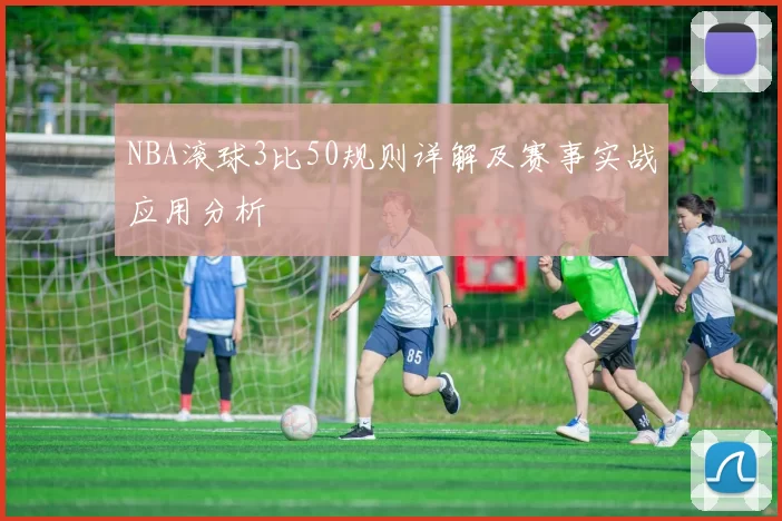 NBA滚球3比50规则详解及赛事实战应用分析