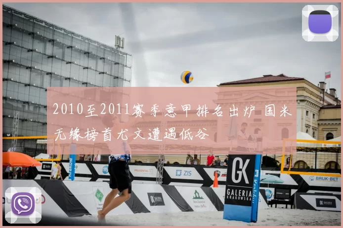 2010至2011赛季意甲排名出炉 国米无缘榜首尤文遭遇低谷