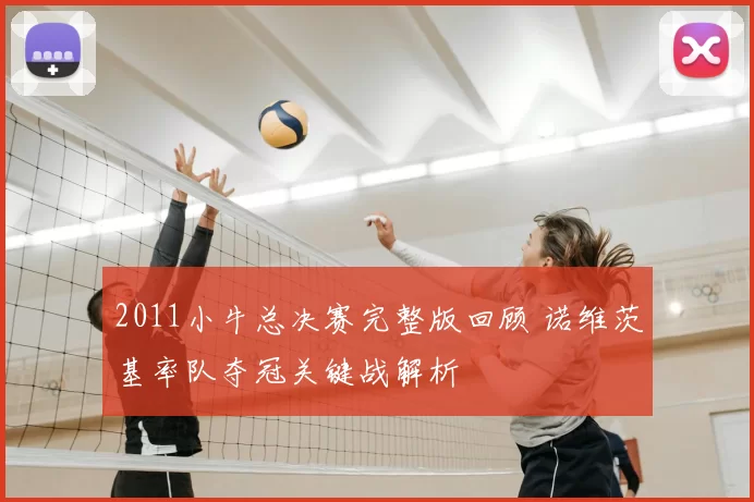 2011小牛总决赛完整版回顾 诺维茨基率队夺冠关键战解析