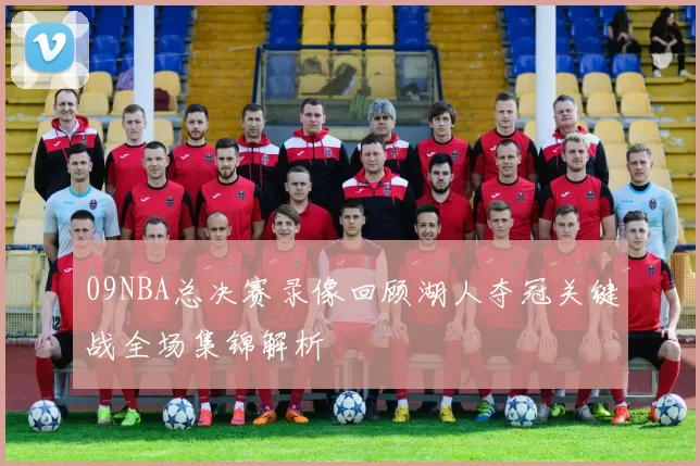 09NBA总决赛录像回顾湖人夺冠关键战全场集锦解析