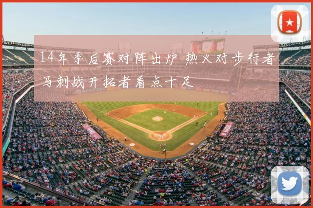 14年季后赛对阵出炉 热火对步行者马刺战开拓者看点十足