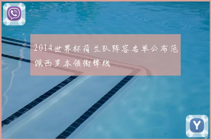 2014世界杯荷兰队阵容名单公布范佩西罗本领衔锋线