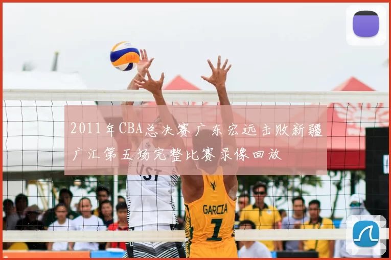 2011年CBA总决赛广东宏远击败新疆广汇第五场完整比赛录像回放