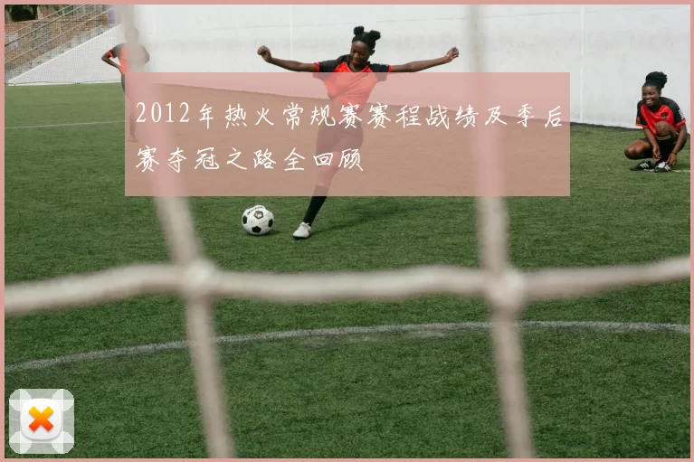 2012年热火常规赛赛程战绩及季后赛夺冠之路全回顾