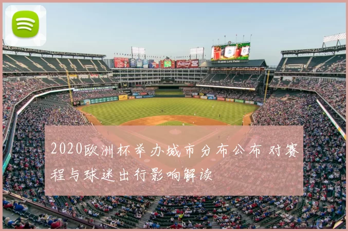 2020欧洲杯举办城市分布公布 对赛程与球迷出行影响解读