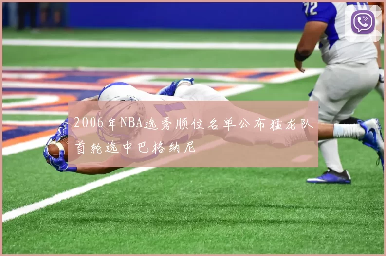 2006年NBA选秀顺位名单公布猛龙队首轮选中巴格纳尼