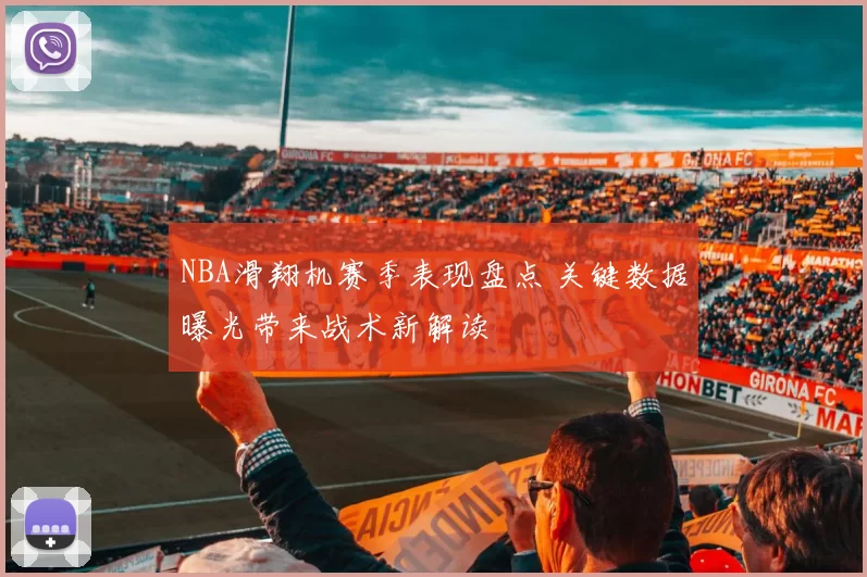 NBA滑翔机赛季表现盘点 关键数据曝光带来战术新解读