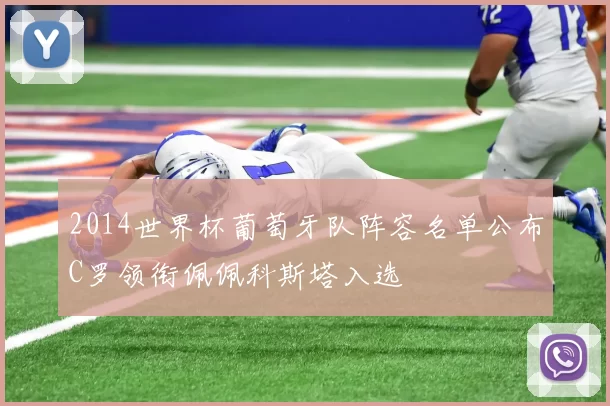 2014世界杯葡萄牙队阵容名单公布C罗领衔佩佩科斯塔入选