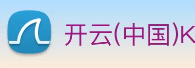 开云(中国)Kaiyun·官方网站 - 登录入口 Logo
